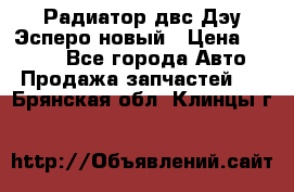 Радиатор двс Дэу Эсперо новый › Цена ­ 2 300 - Все города Авто » Продажа запчастей   . Брянская обл.,Клинцы г.
